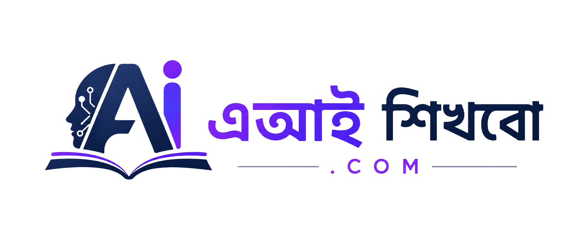 এআই শিখবো ডট কম